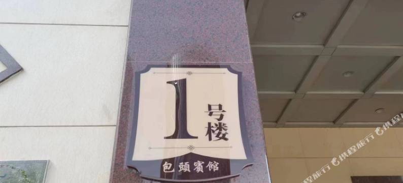 包头宾馆(迎宾楼)图片