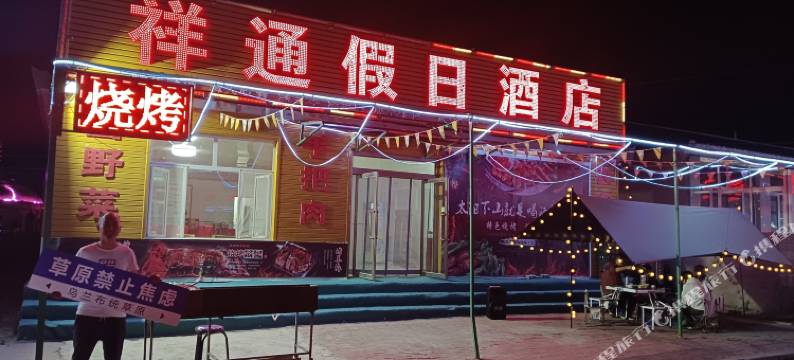 乌兰布统祥通假日酒店图片