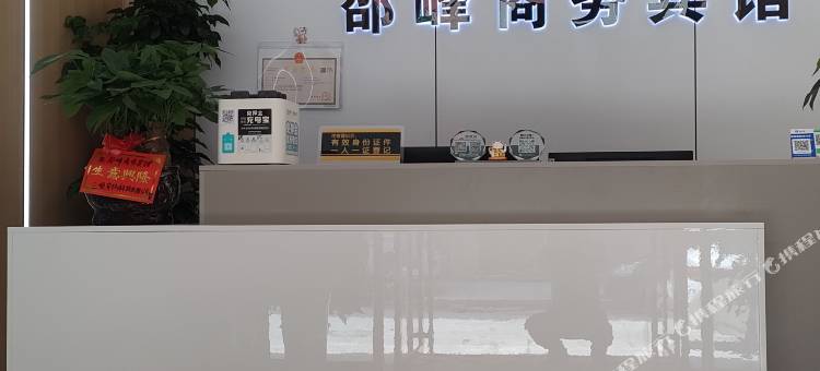 邵峰商务宾馆图片
