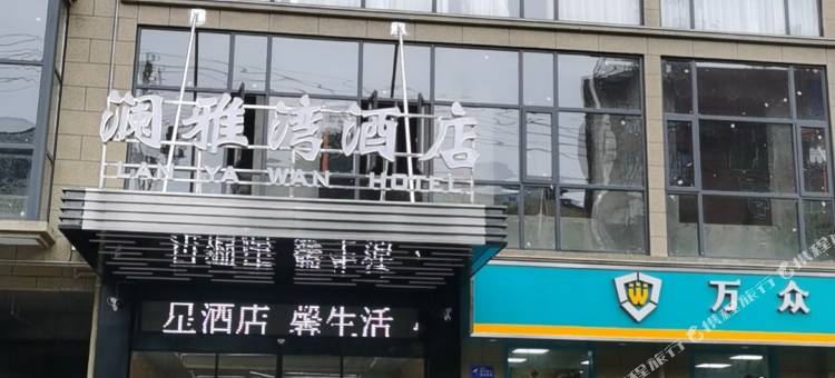 澜雅湾酒店(润达国际购物中心店)图片