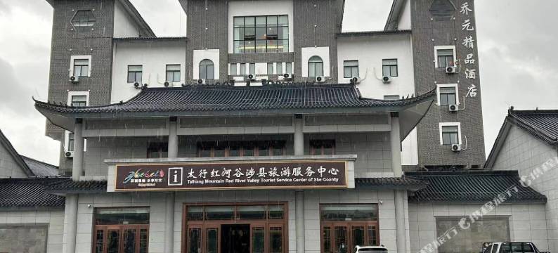 乔元精品酒店图片