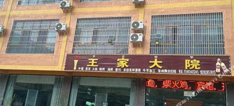 王家大院图片