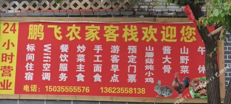 鹏飞农家客栈(太行山大峡谷店)图片