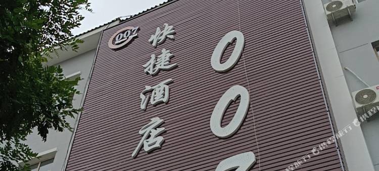遇见007快捷酒店(火车站服装城店)图片