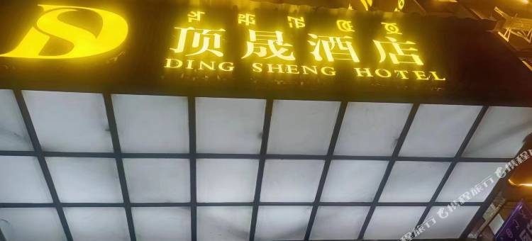 喜德顶晟酒店图片
