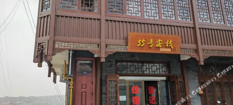 55号客栈图片