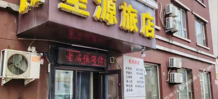 吉林星源旅店图片