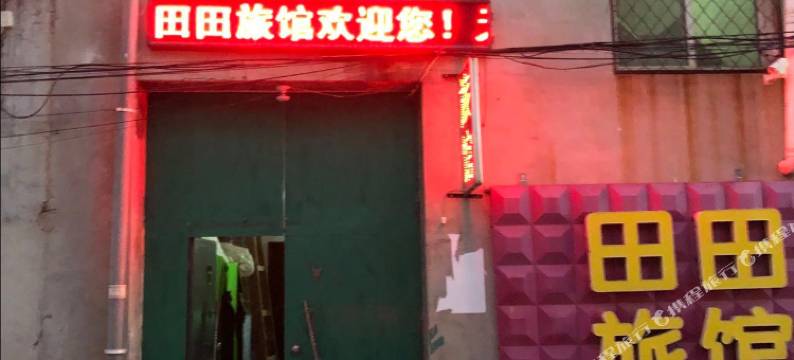 田田旅馆图片