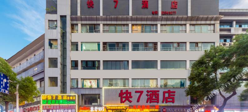 快7连锁酒店(湘潭基建营中心医院店)图片