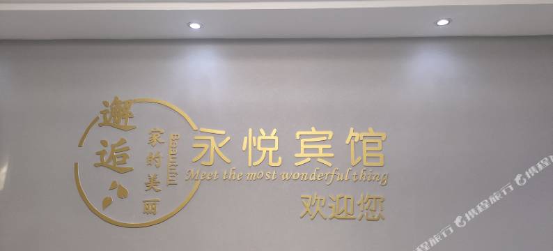 巫溪永悦宾馆图片