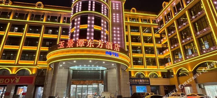 玉景潭东方酒店(河口口岸店)图片