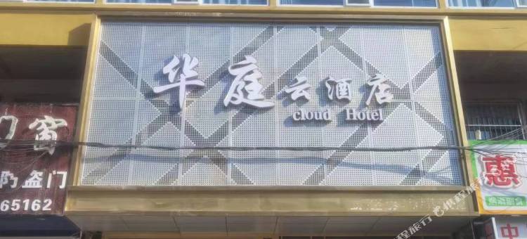 石楼华庭云酒店图片