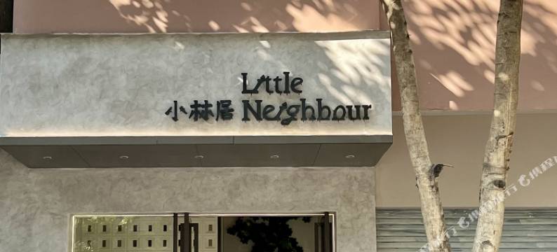 小林居(潮州古城牌坊街店)图片