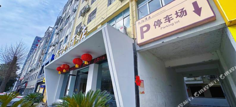 石泉九江商务酒店图片