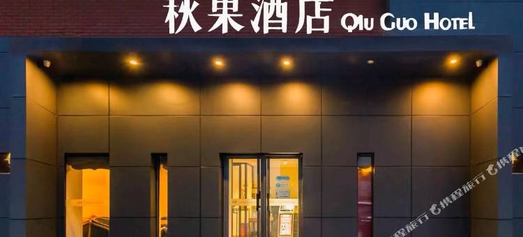 秋果酒店(北京五棵松解放军总医院301医院店)图片