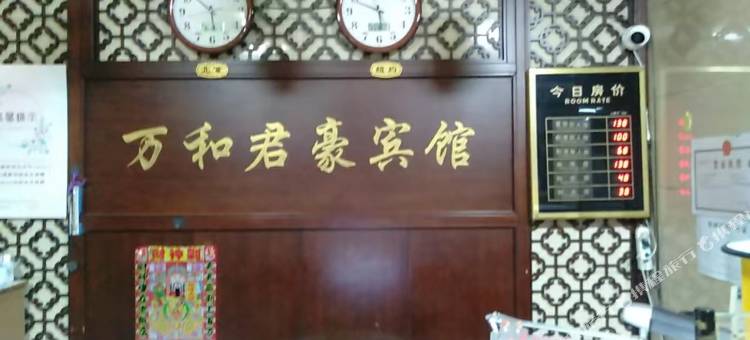 万和君豪快捷宾馆(兰西崇文实验学校店)图片