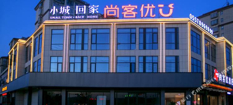 尚客优酒店(宿州砀城店)图片