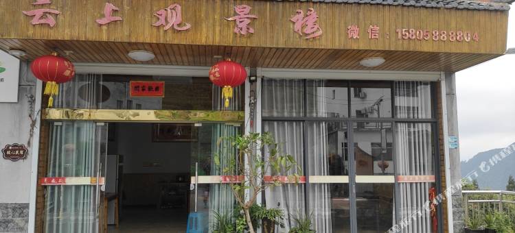 南尖岩云上观景楼民宿图片