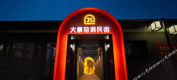 大寨窑洞民宿(大寨景区店)图片