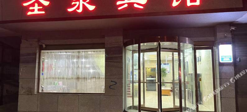 新蔡圣泉宾馆图片