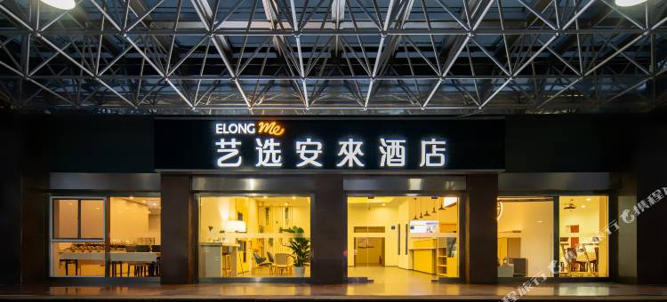 艺选安來酒店(常州金坛新天地店)图片