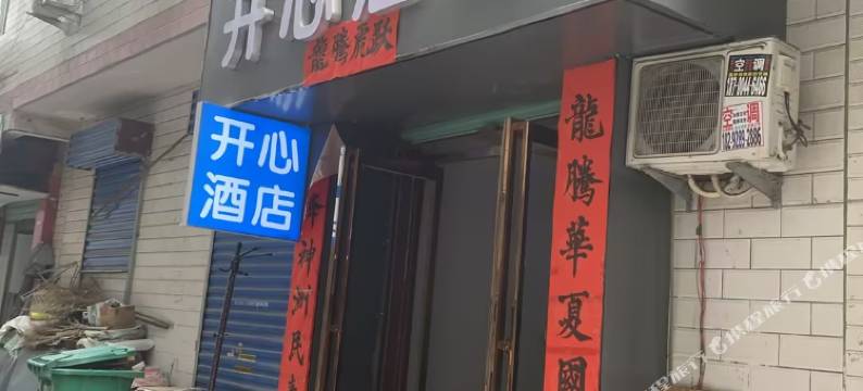 西安开心酒店(培华学院店)图片
