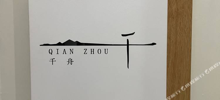 千舟客栈图片