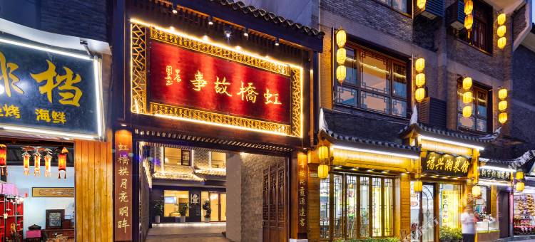 虹桥故事民宿(凤凰古城景区虹桥店)图片