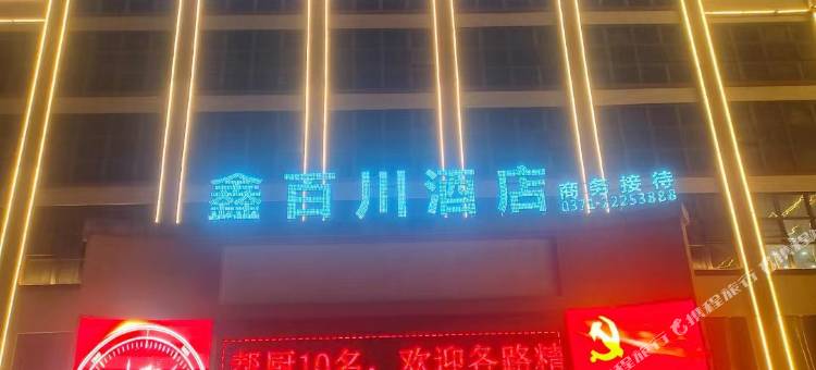 鑫百川酒店图片