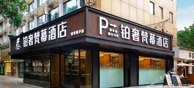 铂奢.梵幕酒店(抚琴地铁站店)图片