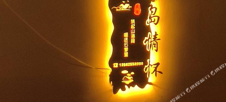 长岛海岛情怀民宿图片