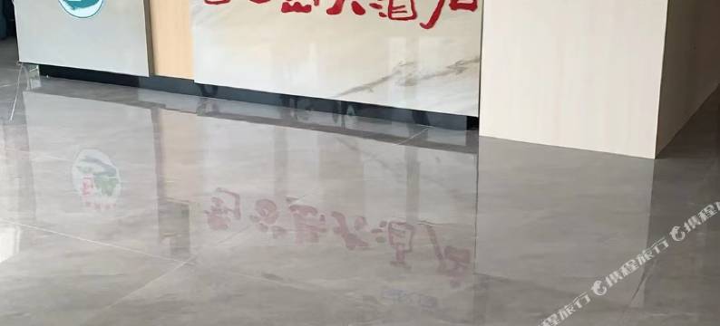 刘公岛大酒店图片