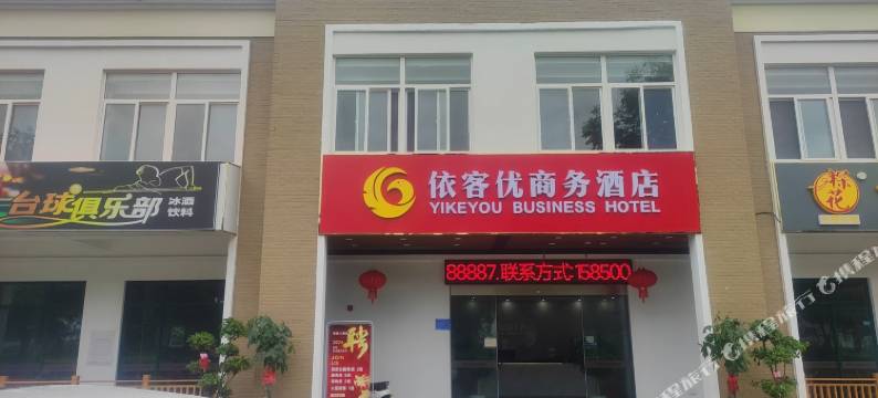 依客优商务酒店图片
