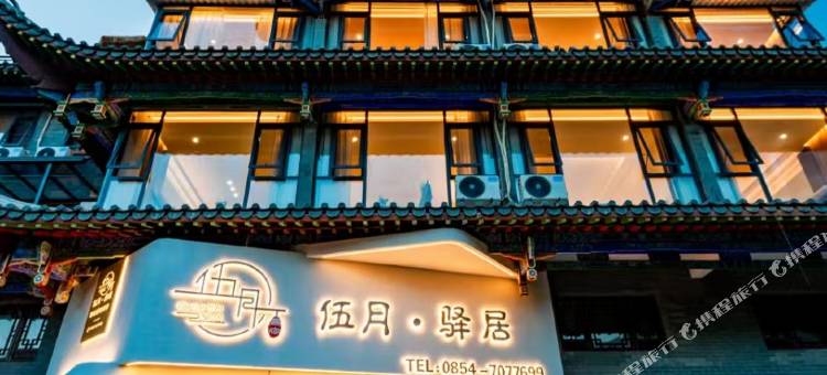 伍月·驿居智能轻奢美宿(荔波古镇店)图片