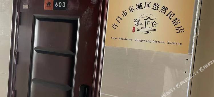 悠然民宿图片