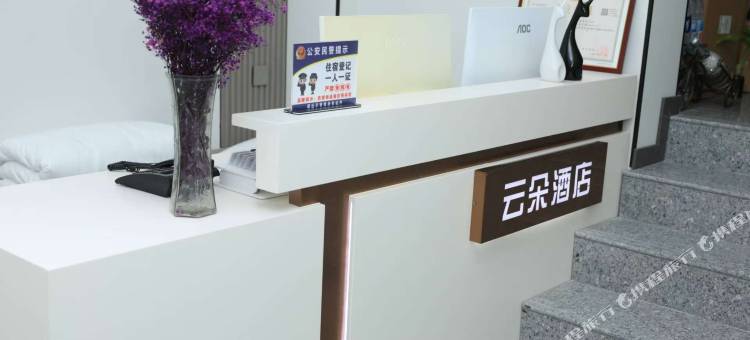 云朵酒店图片