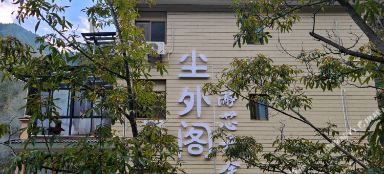 尘外阁|枕山栖谷·观星沐阳图片
