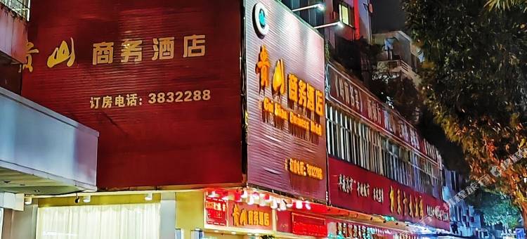 贵山商务酒店(梧州旺城广场店)图片