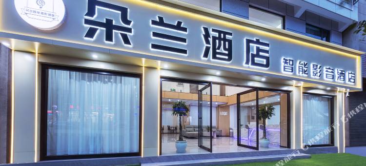朵兰·智能影音酒店(大理高铁站洱海公园店)图片