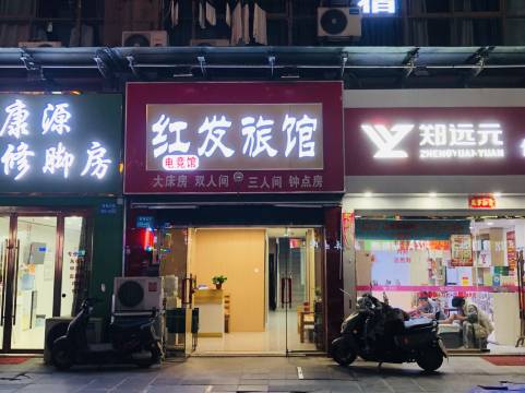 无锡红发旅馆