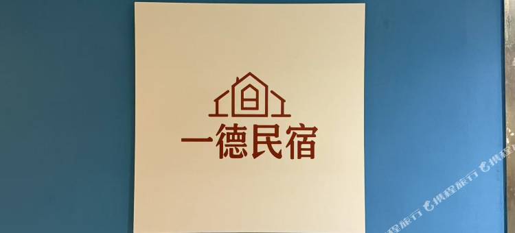 一德民宿(南京总统府店)图片