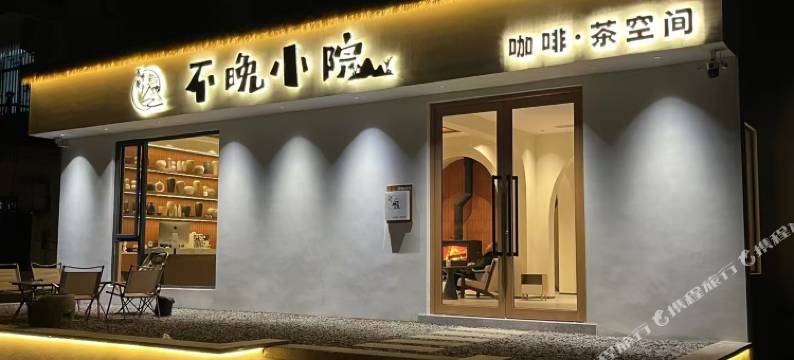 婺源不晚小院民宿图片