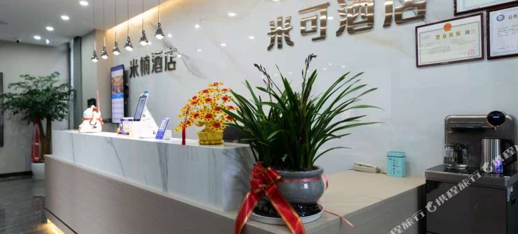 米可酒店(创美农副产品批发交易中心店)图片