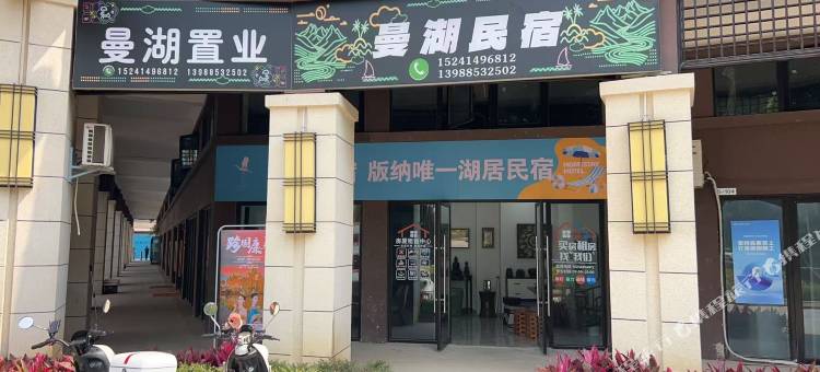 曼湖民宿(飞龙康养小镇店)图片