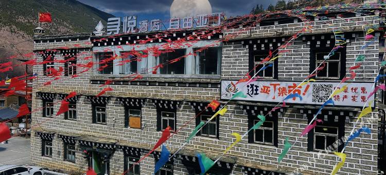 稻城亚丁寻悦酒店(稻城亚丁游客中心店)图片