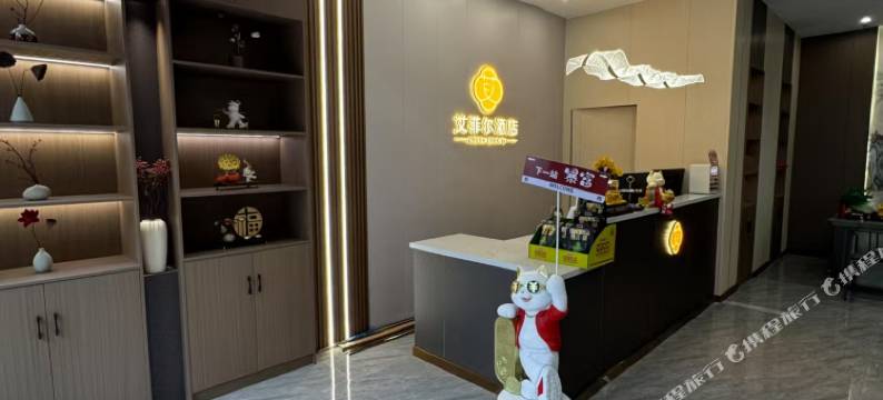 艾菲尔酒店(大冶北站店)图片