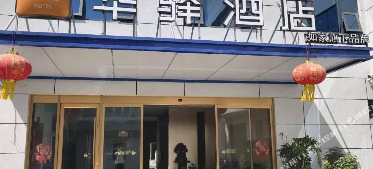 如家华驿酒店(连云港灌云县圩丰镇店)图片