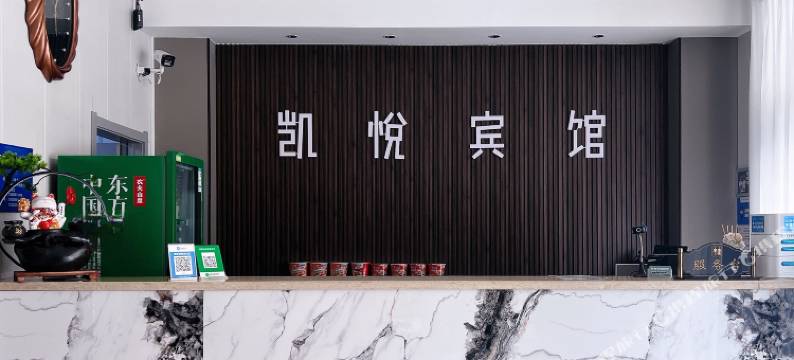 沈阳凯悦快捷旅馆图片