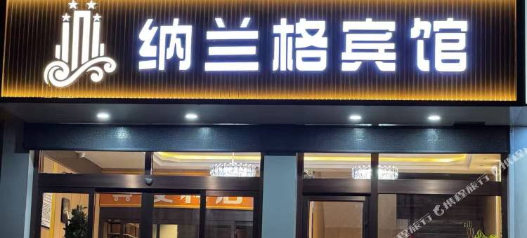 东乡纳兰格酒店图片