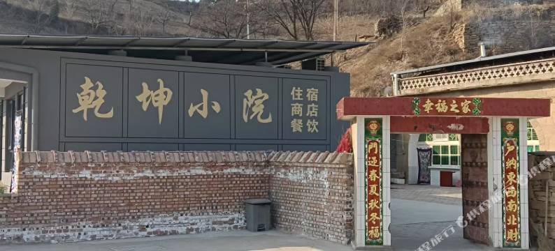 延川乾坤小院图片